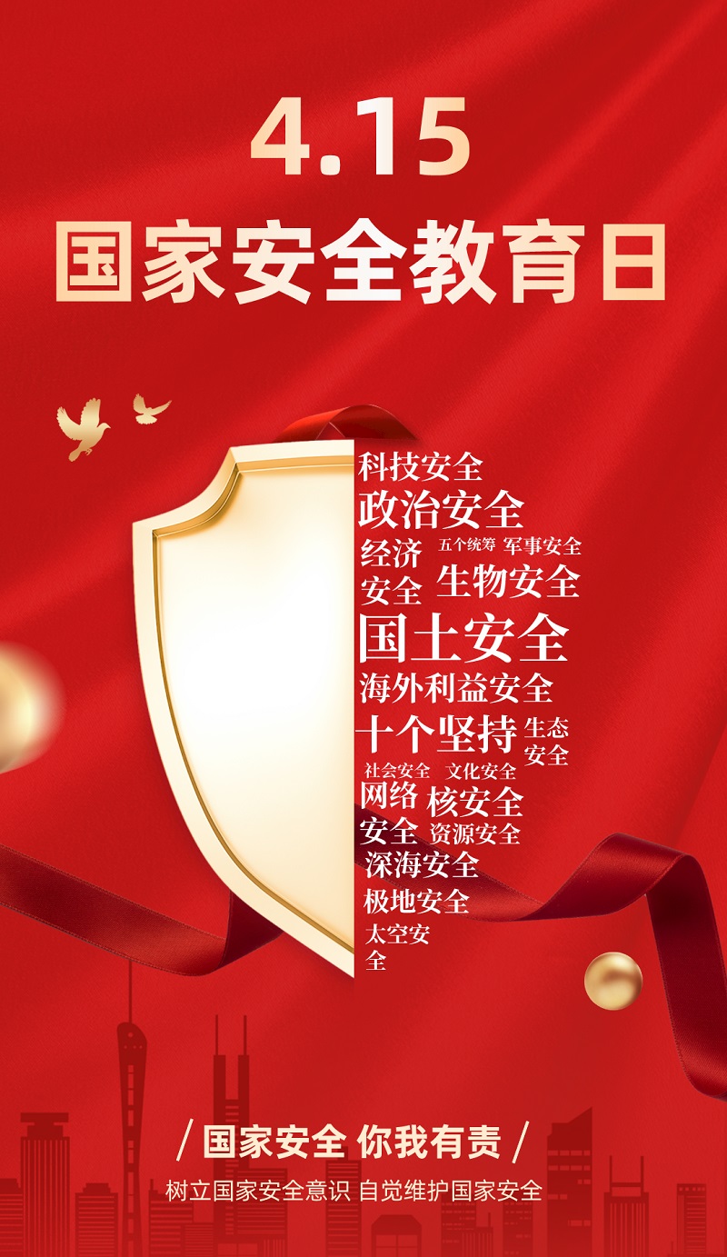 “4·15”全民國家安全教育日 | 保守國家秘密，沒有 “局外人”