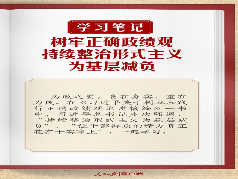 樹牢正確政績觀，持續(xù)整治形式主義為基層減負(fù)