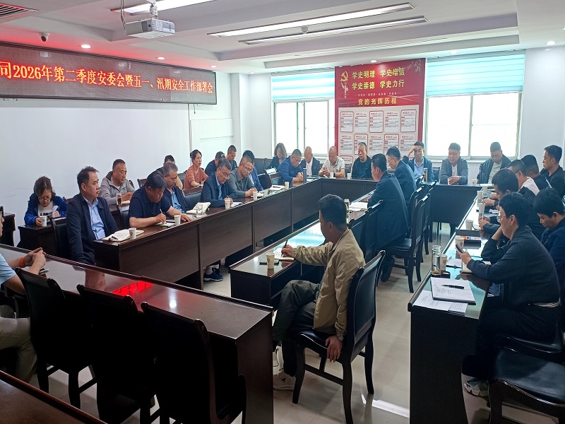 公司召開2026年第二季度安委會(huì)暨五一、汛期 安全生產(chǎn)工作部署會(huì)