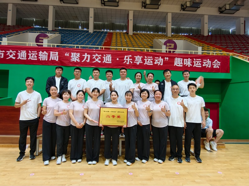喜報(bào)！公司勇奪市交通運(yùn)輸局趣味運(yùn)動(dòng)會(huì)團(tuán)體二等獎(jiǎng)